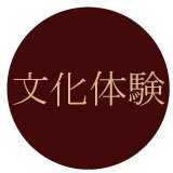文化体験